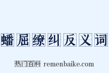 蟠屈缭纠反义词是什么意思的图片